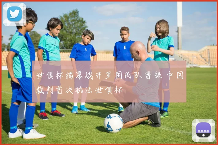 世俱杯揭幕战开罗国民队晋级 中国裁判首次执法世俱杯