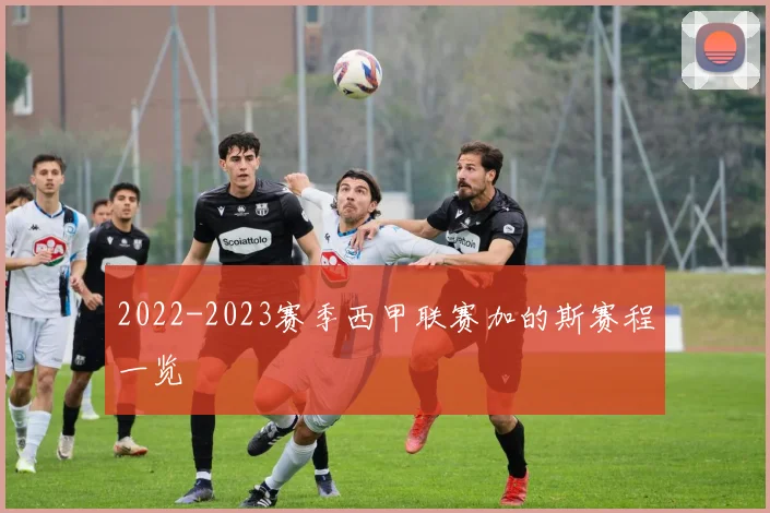 2022-2023赛季西甲联赛加的斯赛程一览