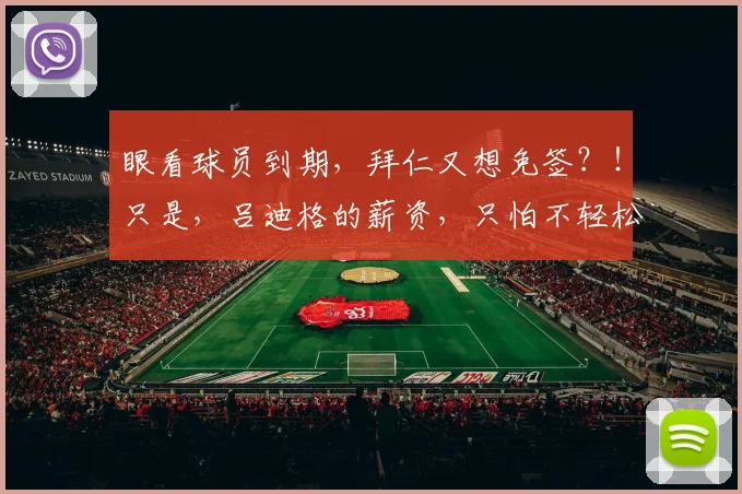 眼看球员到期，拜仁又想免签？！只是，吕迪格的薪资，只怕不轻松