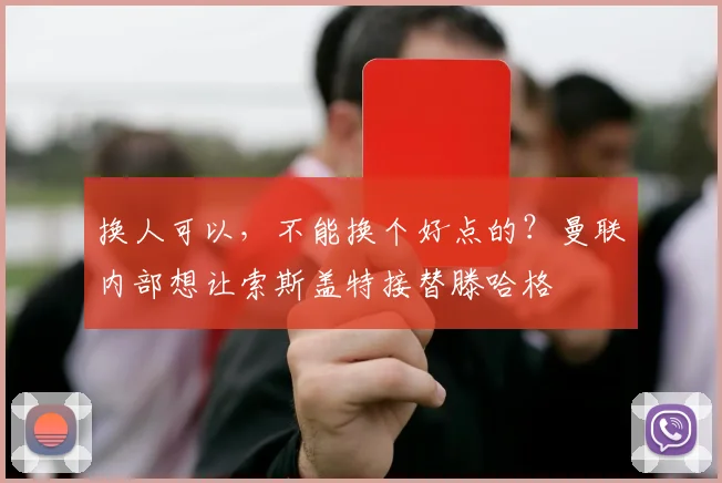 换人可以，不能换个好点的？曼联内部想让索斯盖特接替滕哈格