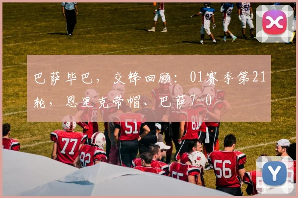 巴萨毕巴，交锋回顾：01赛季第21轮，恩里克带帽、巴萨7-0