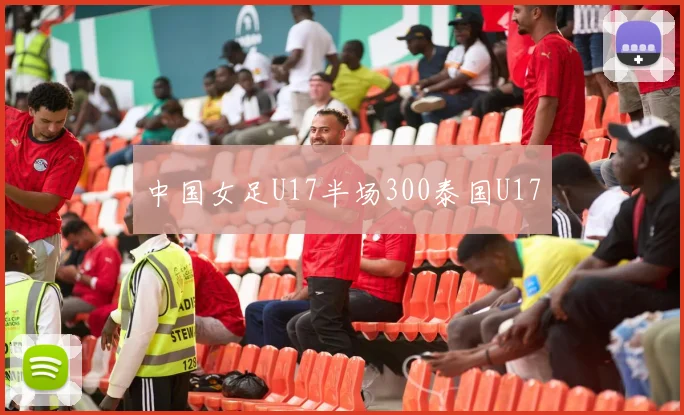 中国女足U17半场300泰国U17