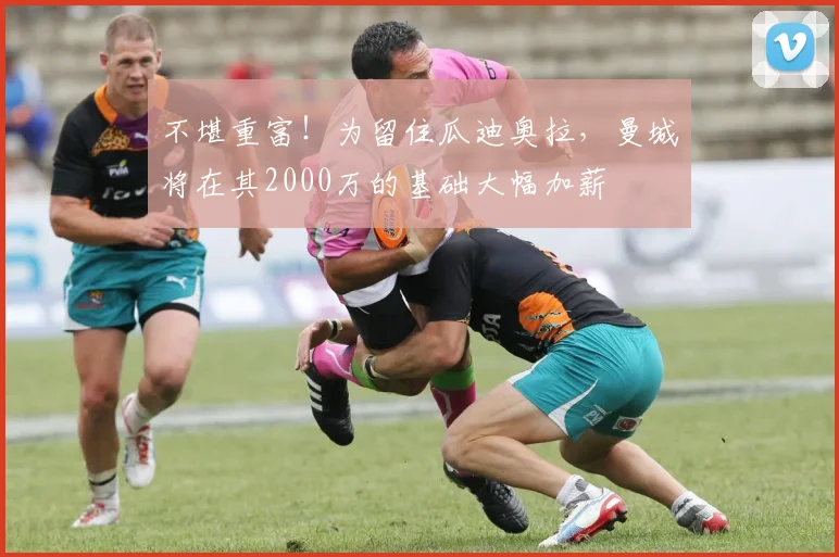不堪重富！为留住瓜迪奥拉，曼城将在其2000万的基础大幅加薪