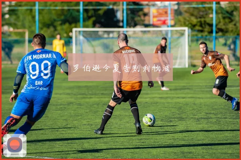 罗伯逊今夏告别利物浦