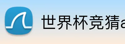 世界杯竞猜app logo